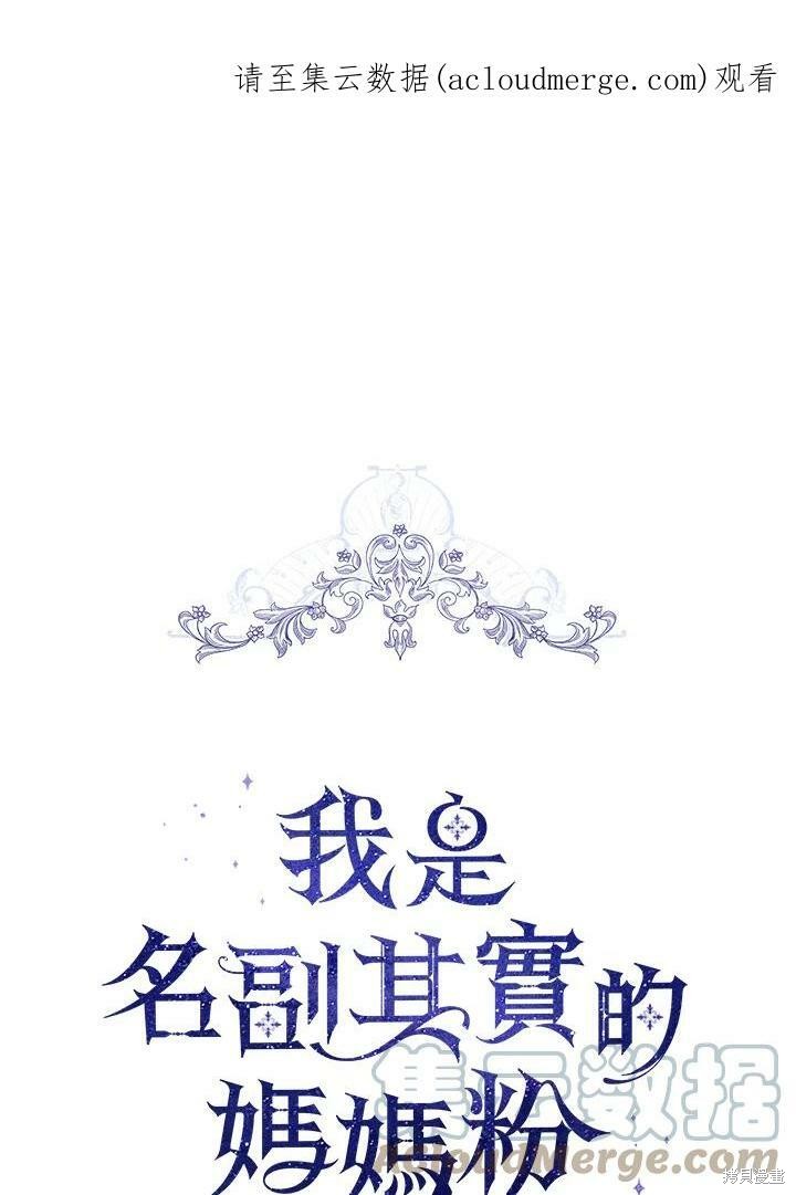 《成为男主的继母》漫画最新章节第62话免费下拉式在线观看章节第【1】张图片