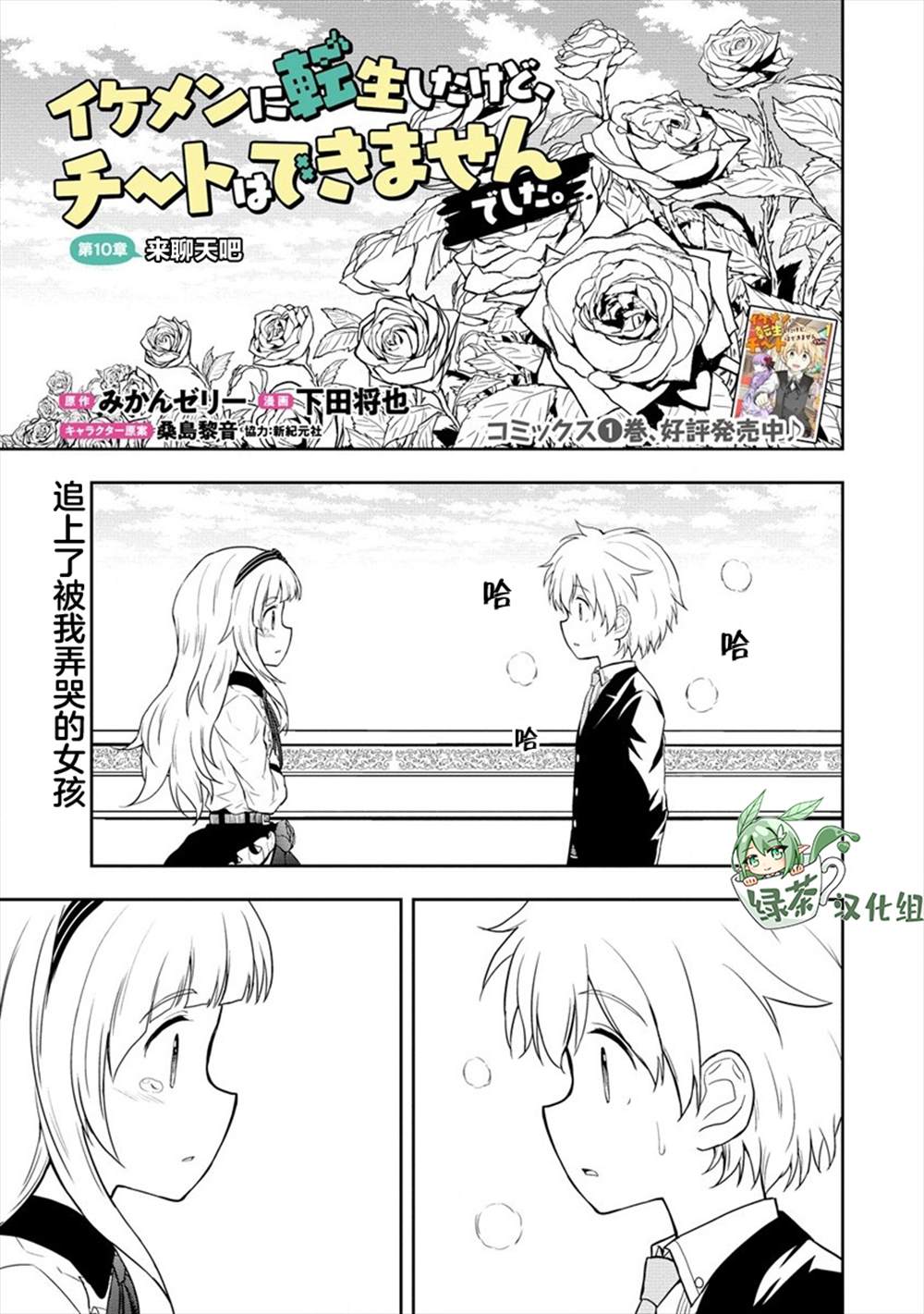 《虽转生为帅哥却不能开挂》漫画最新章节第10话免费下拉式在线观看章节第【1】张图片