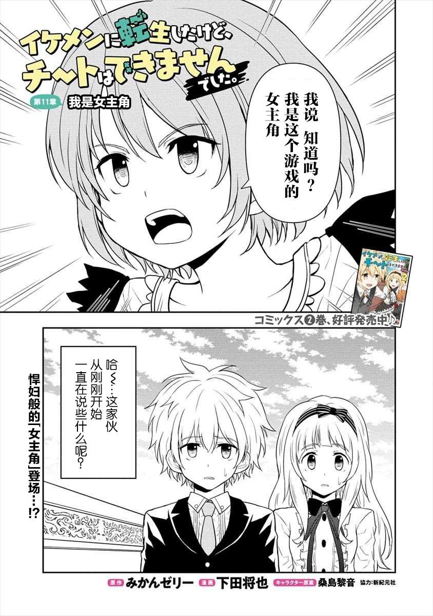 《虽转生为帅哥却不能开挂》漫画最新章节第11话免费下拉式在线观看章节第【1】张图片