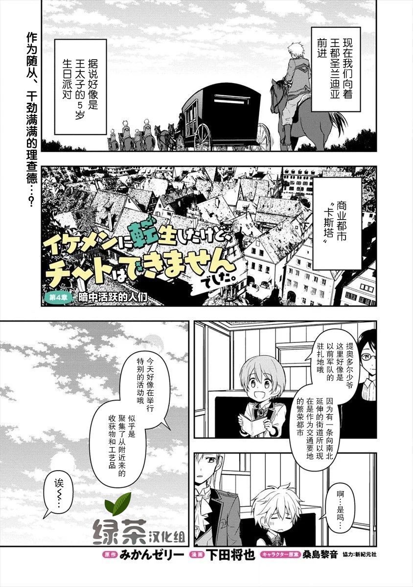 《虽转生为帅哥却不能开挂》漫画最新章节第4话免费下拉式在线观看章节第【1】张图片