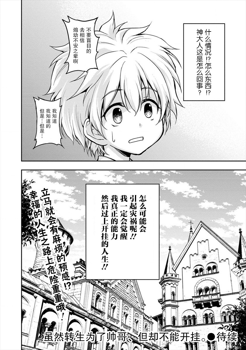 《虽转生为帅哥却不能开挂》漫画最新章节第1话免费下拉式在线观看章节第【26】张图片