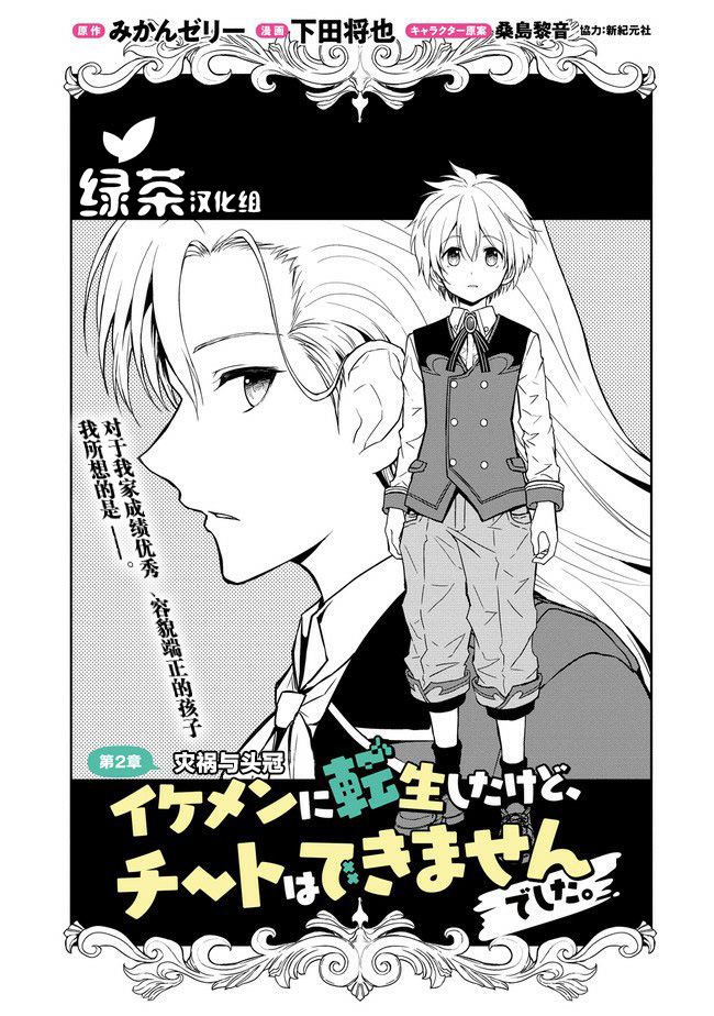 《虽转生为帅哥却不能开挂》漫画最新章节第2.1话免费下拉式在线观看章节第【1】张图片