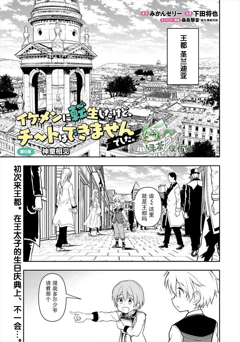 《虽转生为帅哥却不能开挂》漫画最新章节第6话免费下拉式在线观看章节第【1】张图片