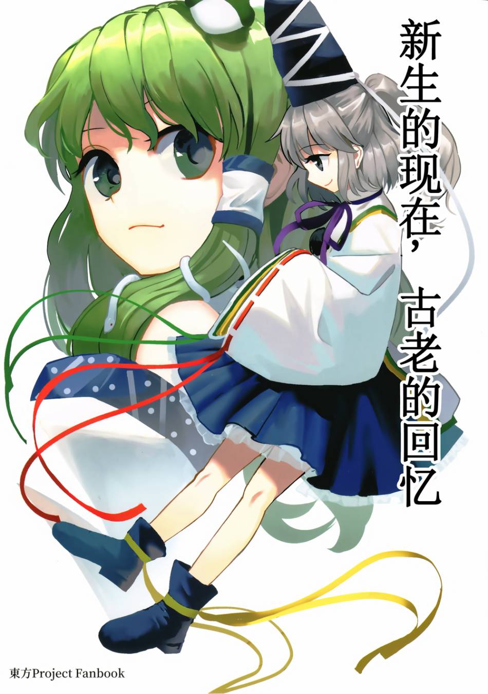 《新生的现在，远古的回忆》漫画最新章节第1话免费下拉式在线观看章节第【1】张图片