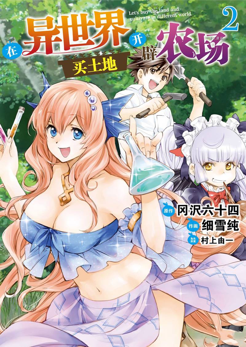 《在异世界买土地开辟农场》漫画最新章节第7话免费下拉式在线观看章节第【1】张图片