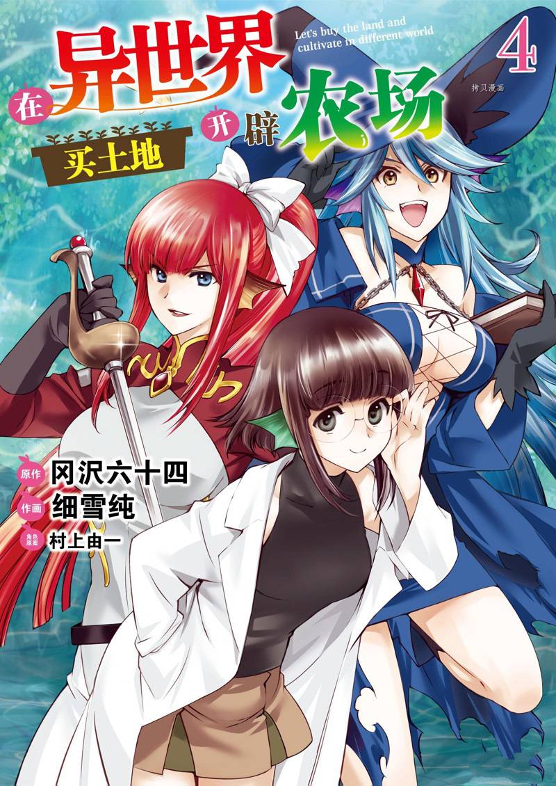 《在异世界买土地开辟农场》漫画最新章节第19话免费下拉式在线观看章节第【1】张图片