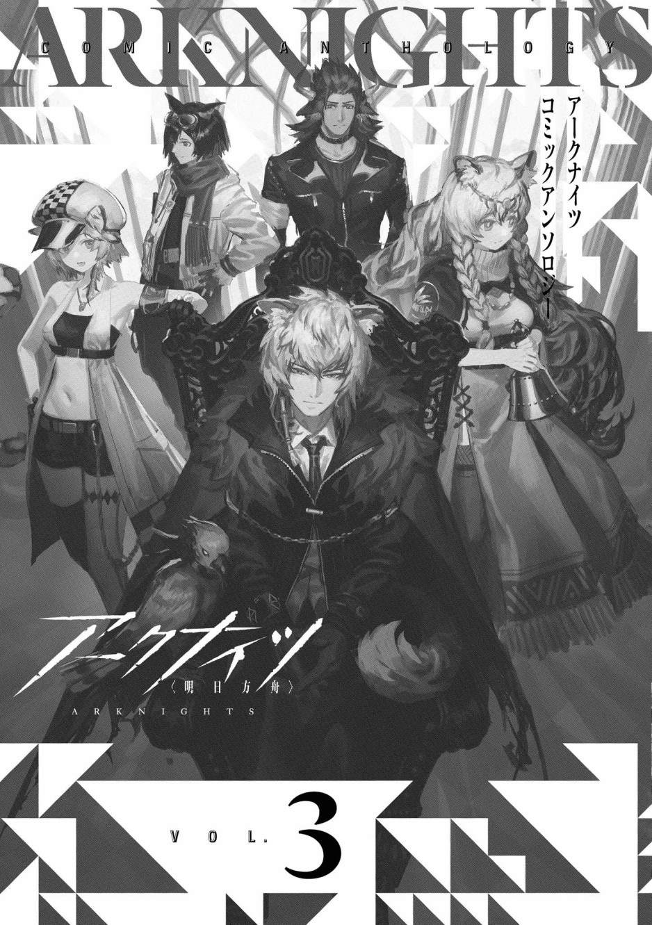 《明日方舟官方合同志vol.3》漫画最新章节第1话免费下拉式在线观看章节第【3】张图片