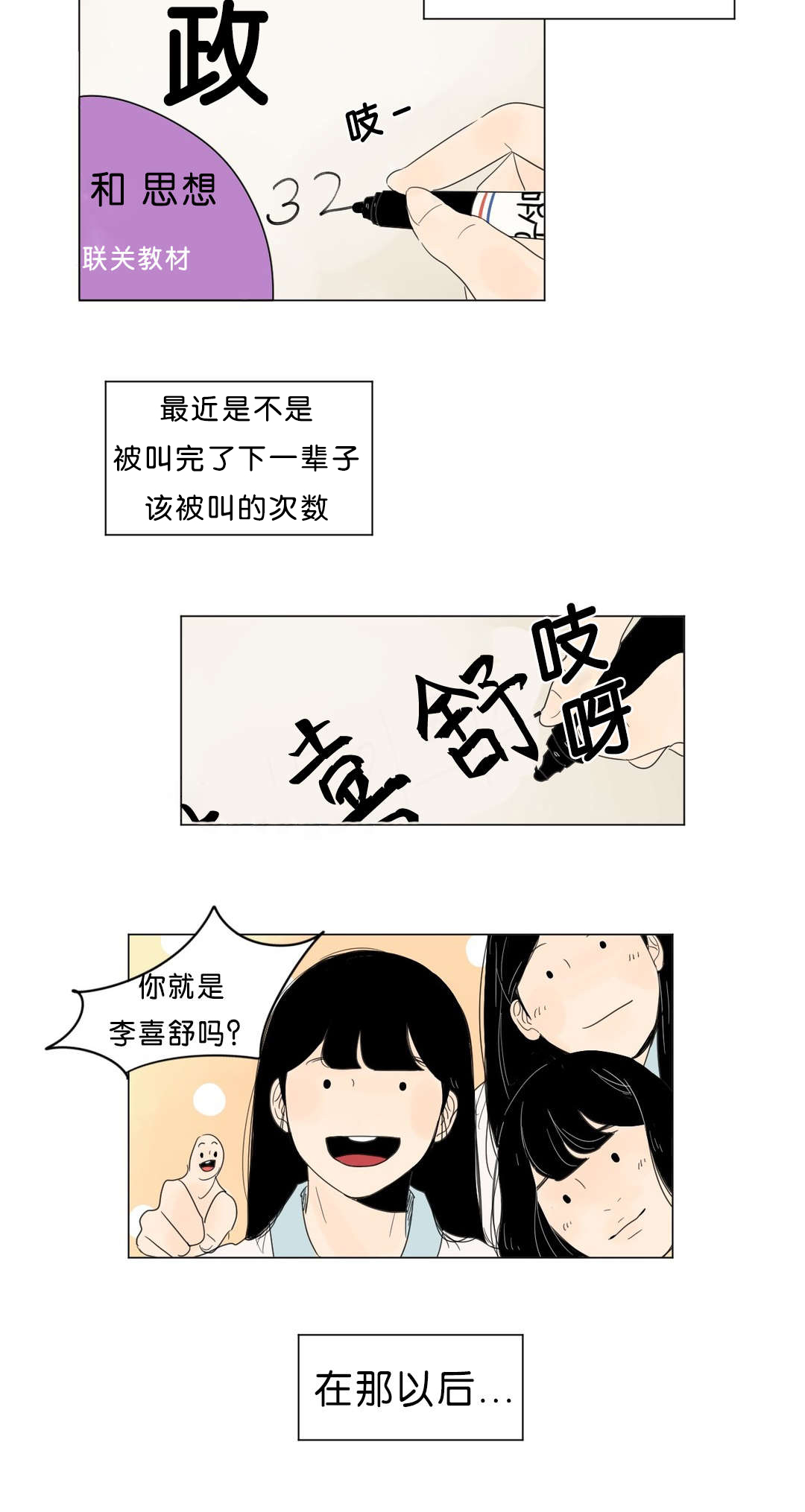 《换角/2班李喜舒》漫画最新章节第3话免费下拉式在线观看章节第【5】张图片