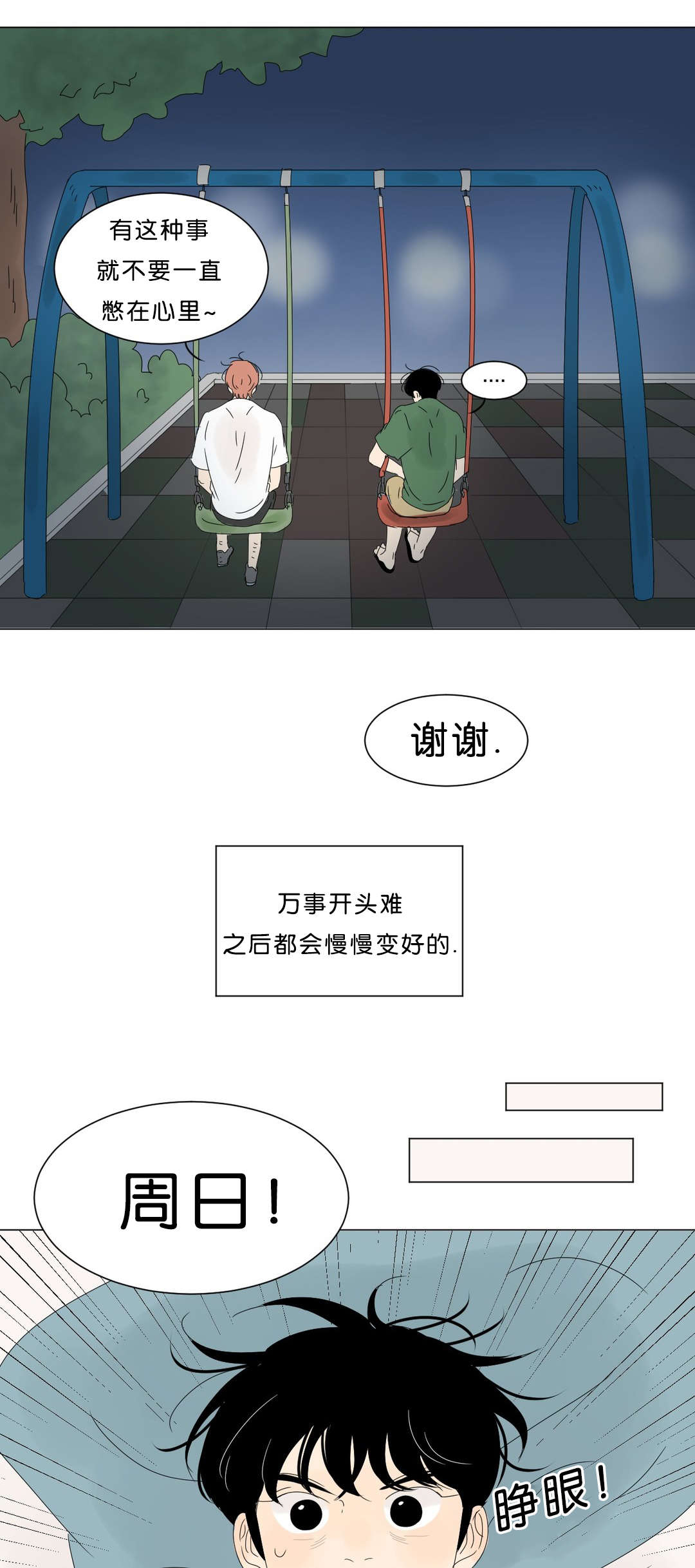 《换角/2班李喜舒》漫画最新章节第65话免费下拉式在线观看章节第【1】张图片