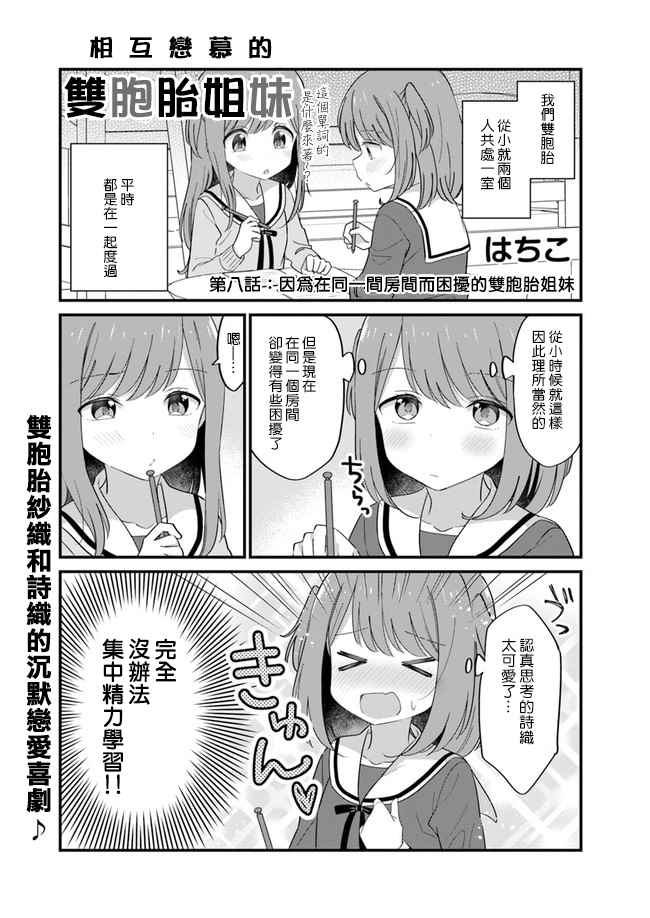 《互相恋慕的双胞胎姐妹》漫画最新章节第8话免费下拉式在线观看章节第【1】张图片