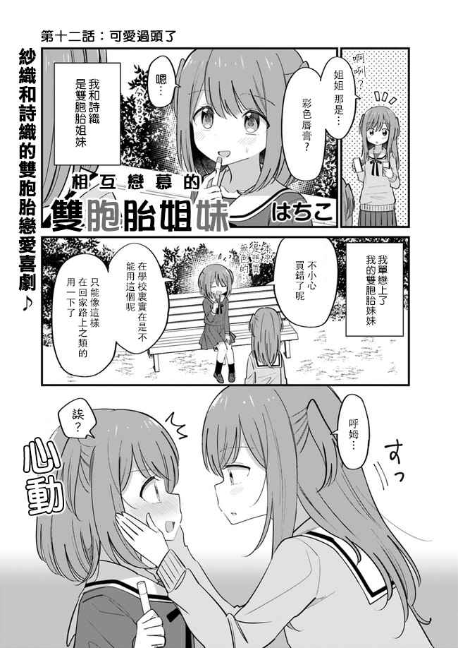 《互相恋慕的双胞胎姐妹》漫画最新章节第12话免费下拉式在线观看章节第【1】张图片
