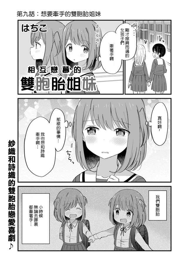 《互相恋慕的双胞胎姐妹》漫画最新章节第9话免费下拉式在线观看章节第【1】张图片