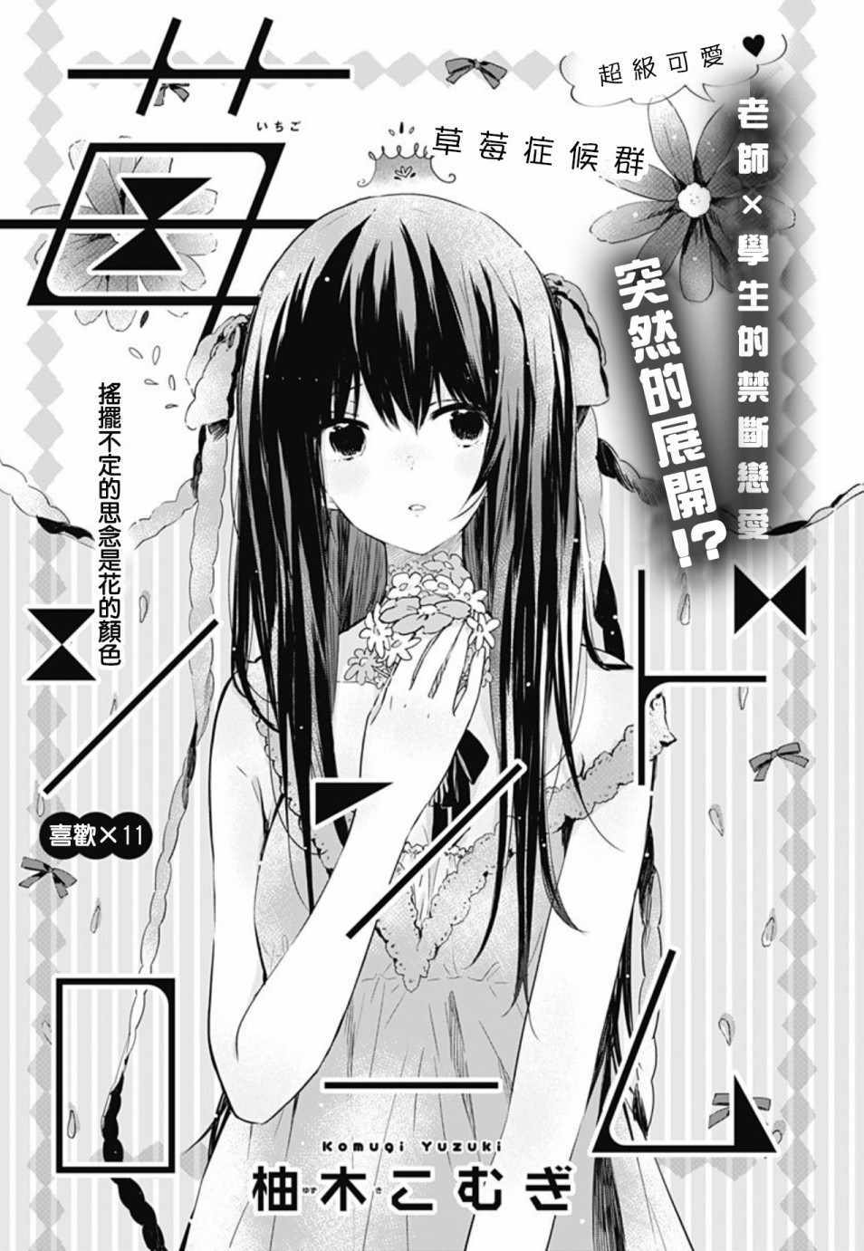 《草莓症候群》漫画最新章节第11话免费下拉式在线观看章节第【1】张图片