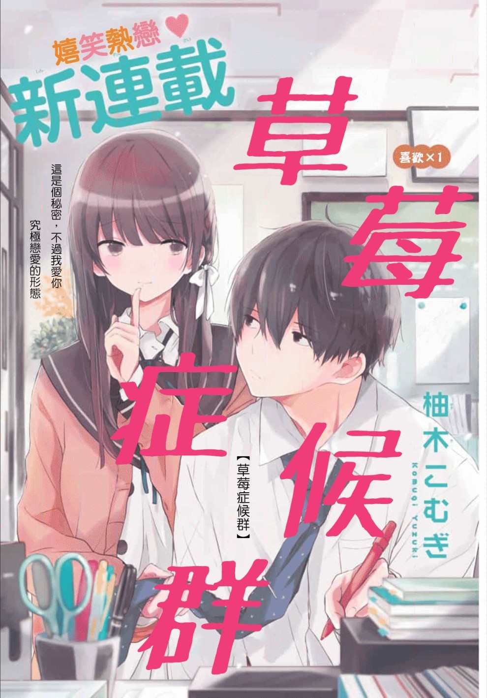 《草莓症候群》漫画最新章节第1话免费下拉式在线观看章节第【1】张图片