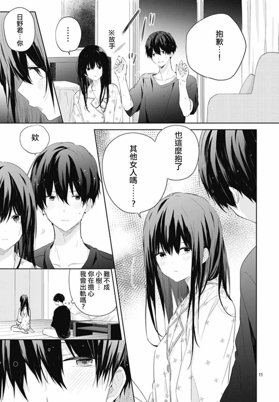 《草莓症候群》漫画最新章节第9话免费下拉式在线观看章节第【11】张图片