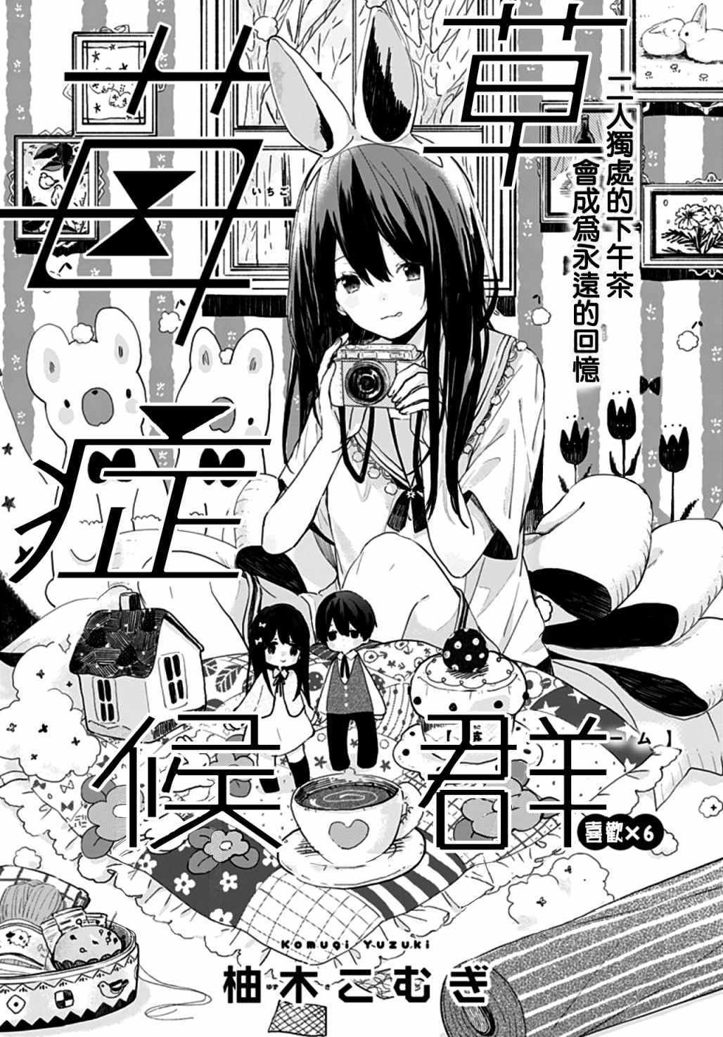 《草莓症候群》漫画最新章节第6话免费下拉式在线观看章节第【1】张图片