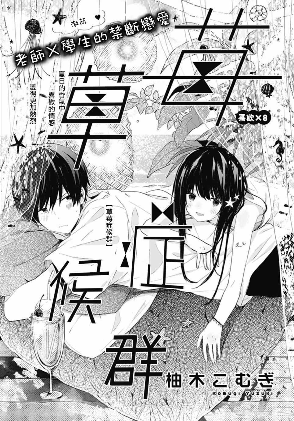 《草莓症候群》漫画最新章节第8话免费下拉式在线观看章节第【1】张图片