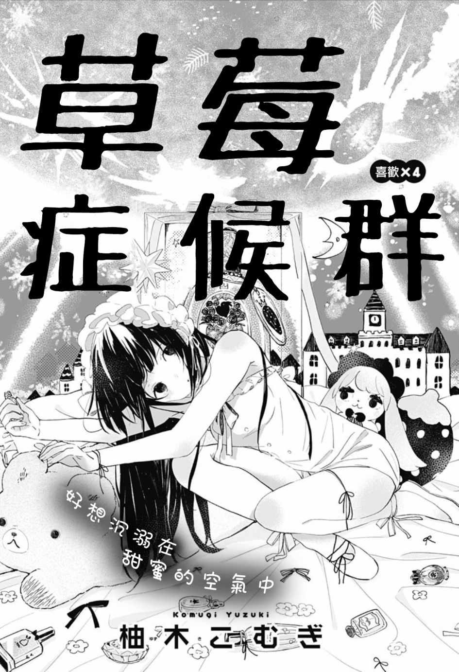 《草莓症候群》漫画最新章节第4话免费下拉式在线观看章节第【1】张图片