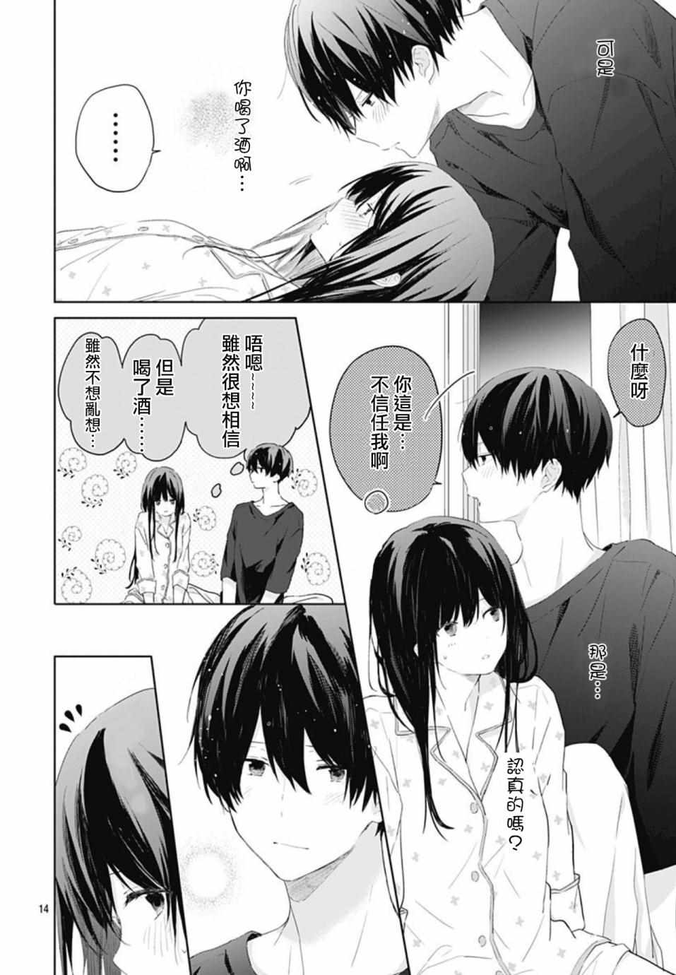 《草莓症候群》漫画最新章节第9话免费下拉式在线观看章节第【14】张图片