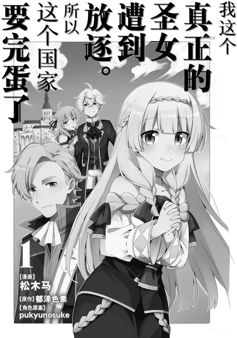 《我这个真正的圣女遭到放逐。所以这个国家要完蛋了》漫画最新章节第1.1话免费下拉式在线观看章节第【2】张图片