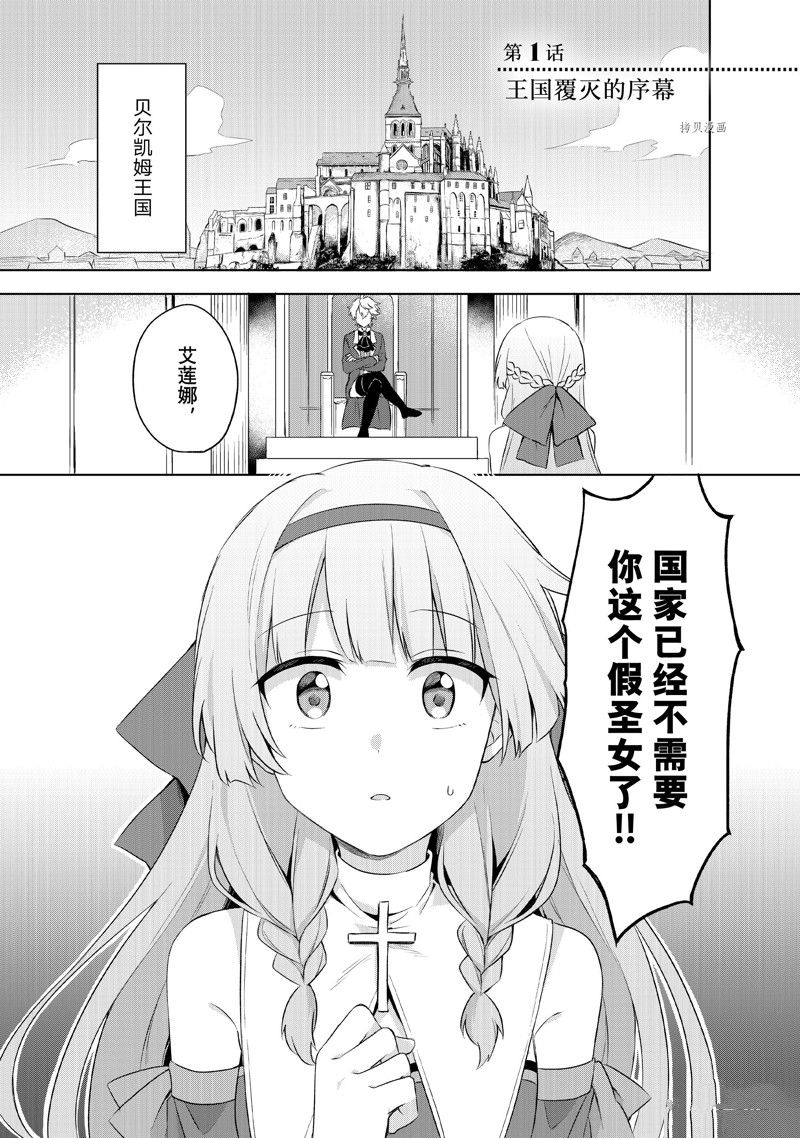《我这个真正的圣女遭到放逐。所以这个国家要完蛋了》漫画最新章节第1.1话免费下拉式在线观看章节第【4】张图片