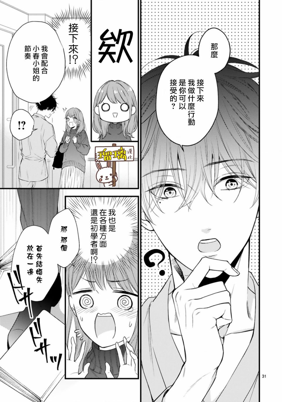 《黑崎先生横冲直撞的爱》漫画最新章节第2话免费下拉式在线观看章节第【29】张图片