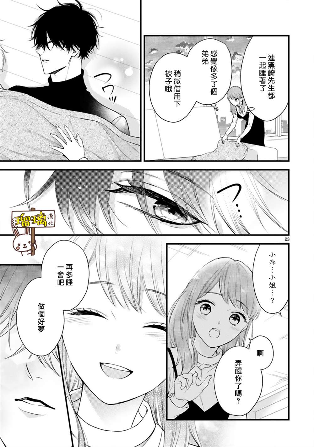 《黑崎先生横冲直撞的爱》漫画最新章节第3话免费下拉式在线观看章节第【23】张图片