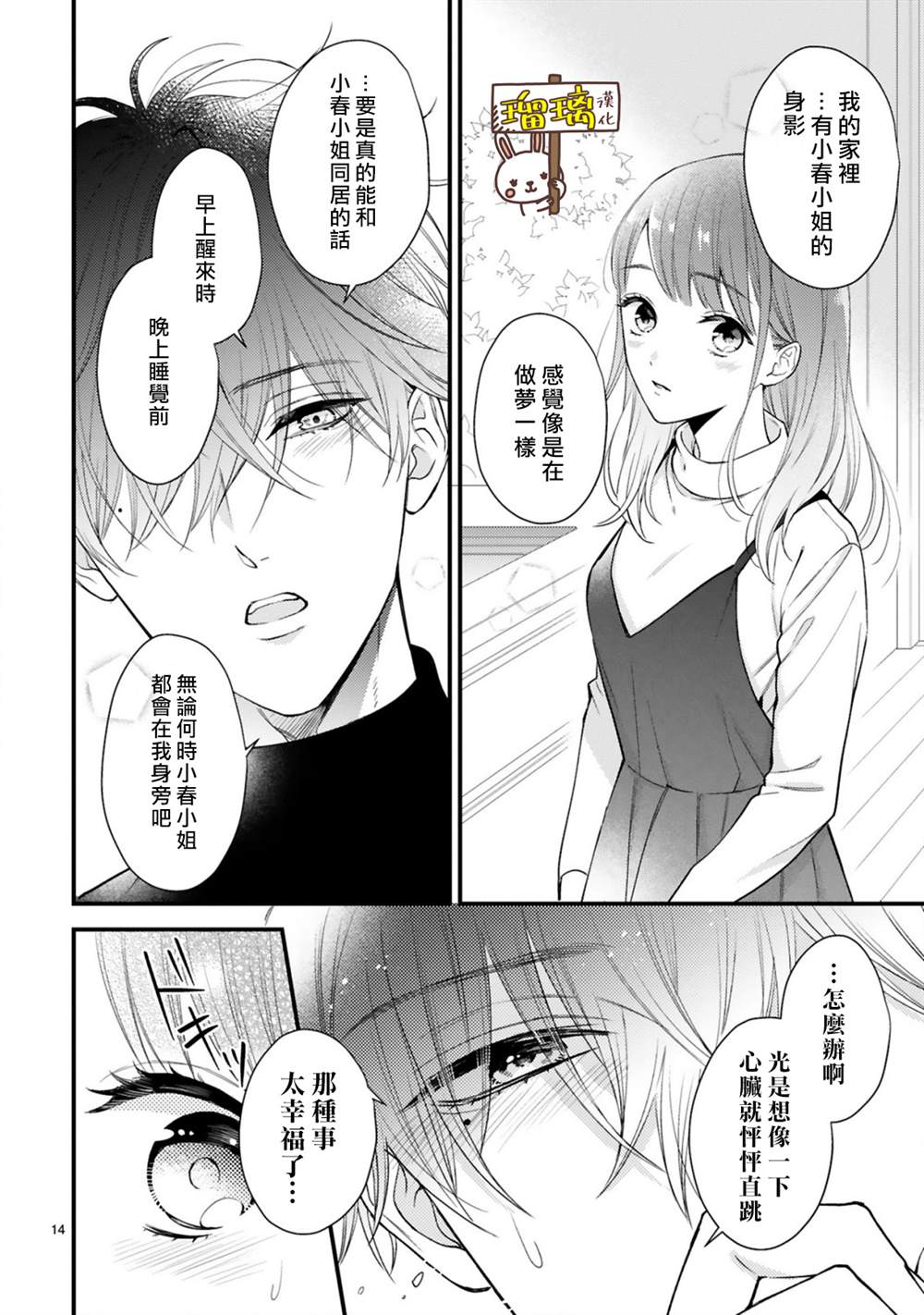 《黑崎先生横冲直撞的爱》漫画最新章节第3话免费下拉式在线观看章节第【14】张图片