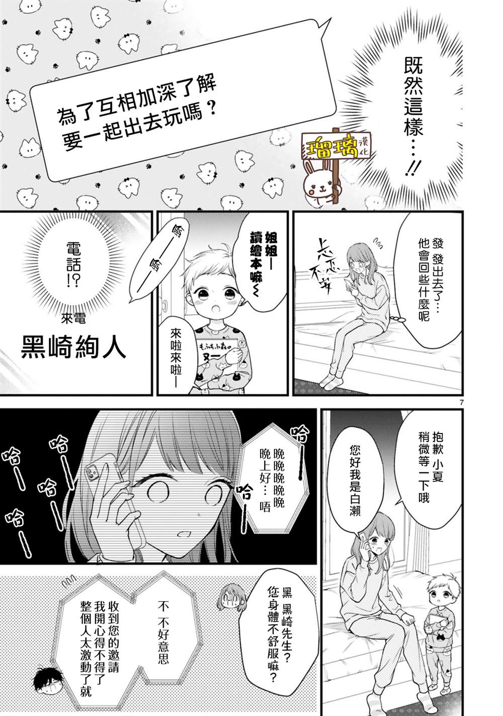 《黑崎先生横冲直撞的爱》漫画最新章节第3话免费下拉式在线观看章节第【7】张图片