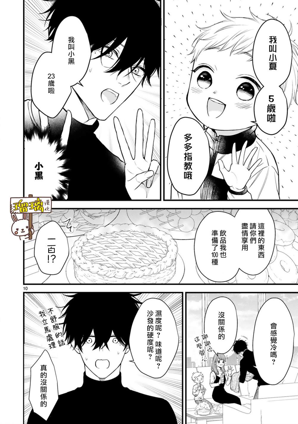 《黑崎先生横冲直撞的爱》漫画最新章节第3话免费下拉式在线观看章节第【10】张图片