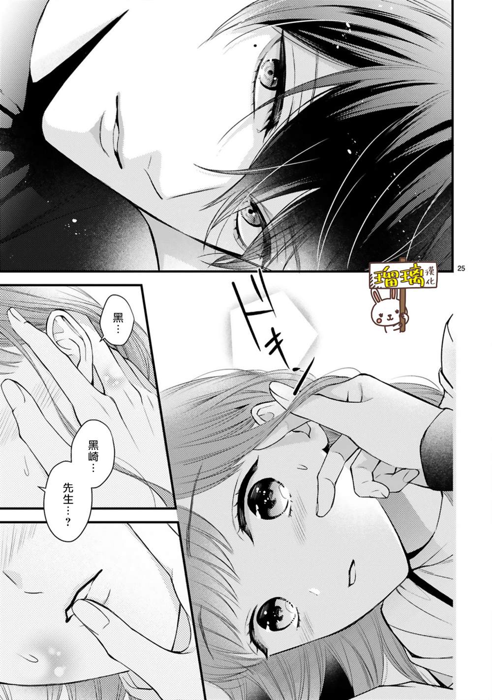 《黑崎先生横冲直撞的爱》漫画最新章节第3话免费下拉式在线观看章节第【25】张图片