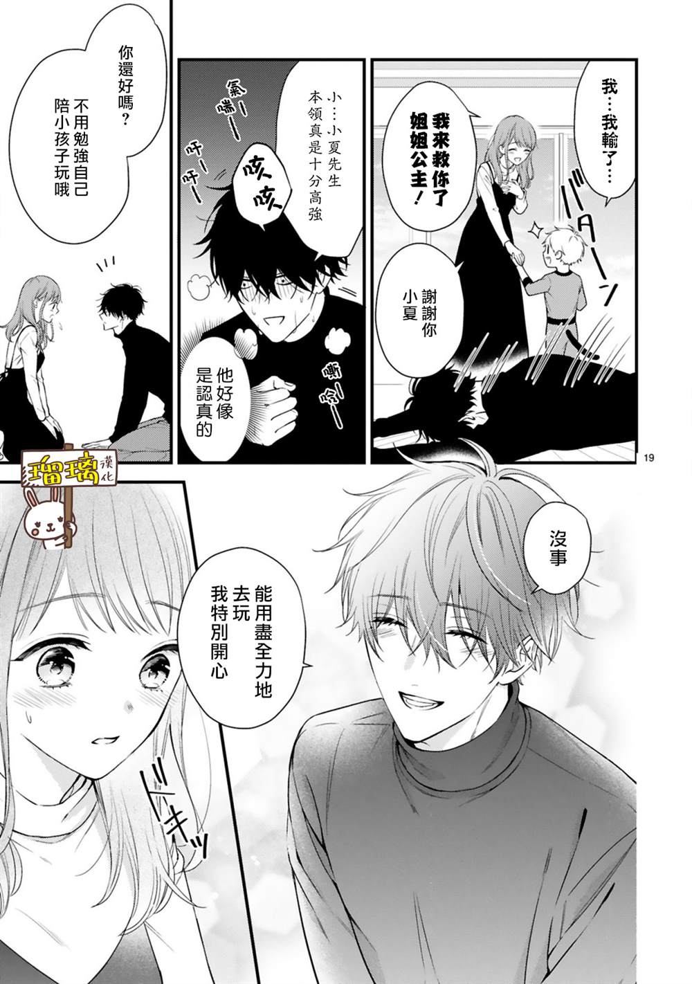 《黑崎先生横冲直撞的爱》漫画最新章节第3话免费下拉式在线观看章节第【19】张图片