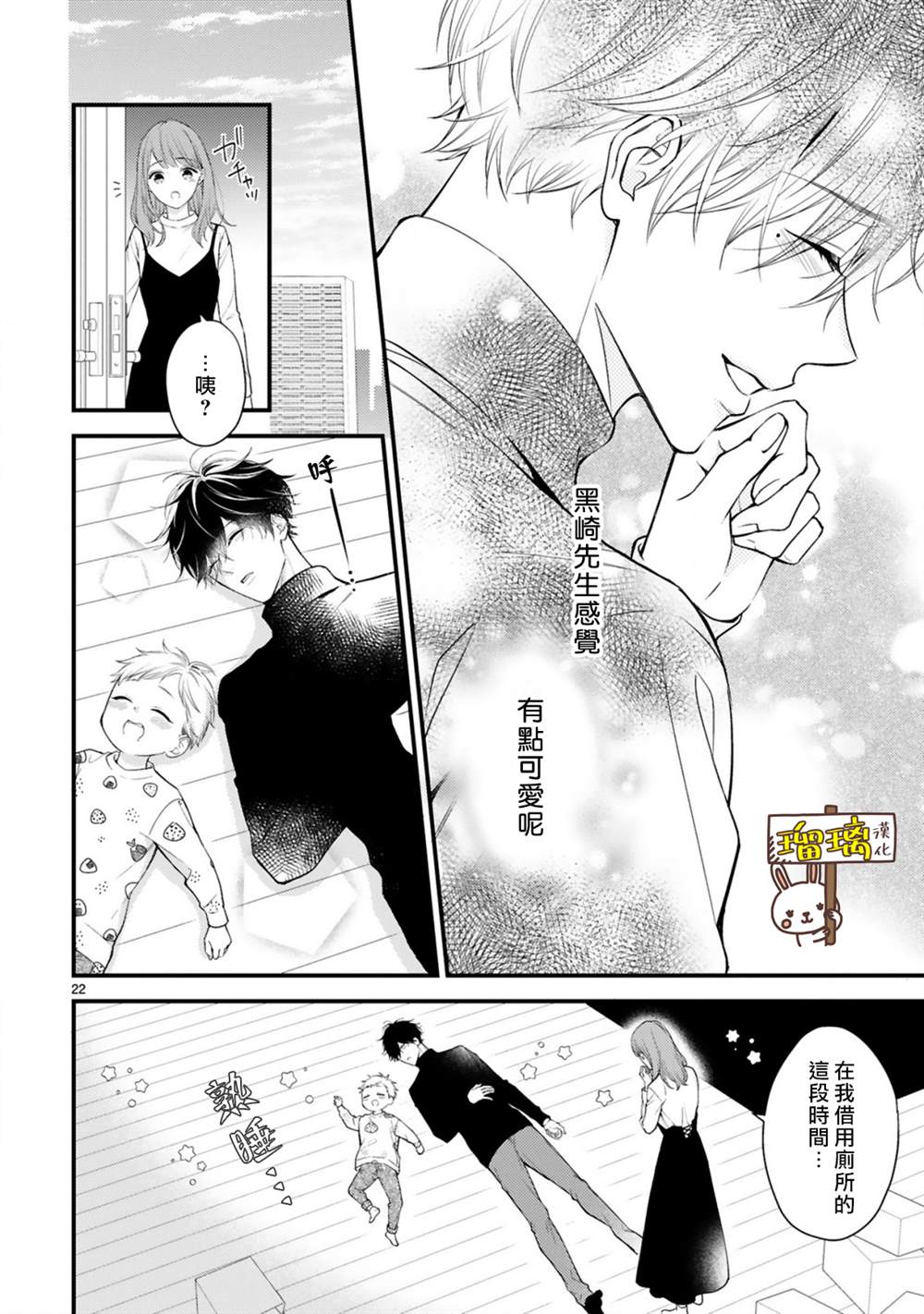 《黑崎先生横冲直撞的爱》漫画最新章节第3话免费下拉式在线观看章节第【22】张图片