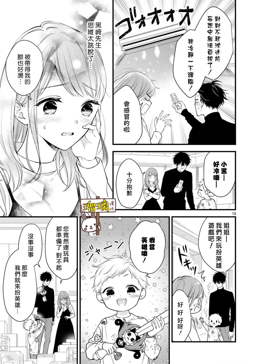 《黑崎先生横冲直撞的爱》漫画最新章节第3话免费下拉式在线观看章节第【15】张图片