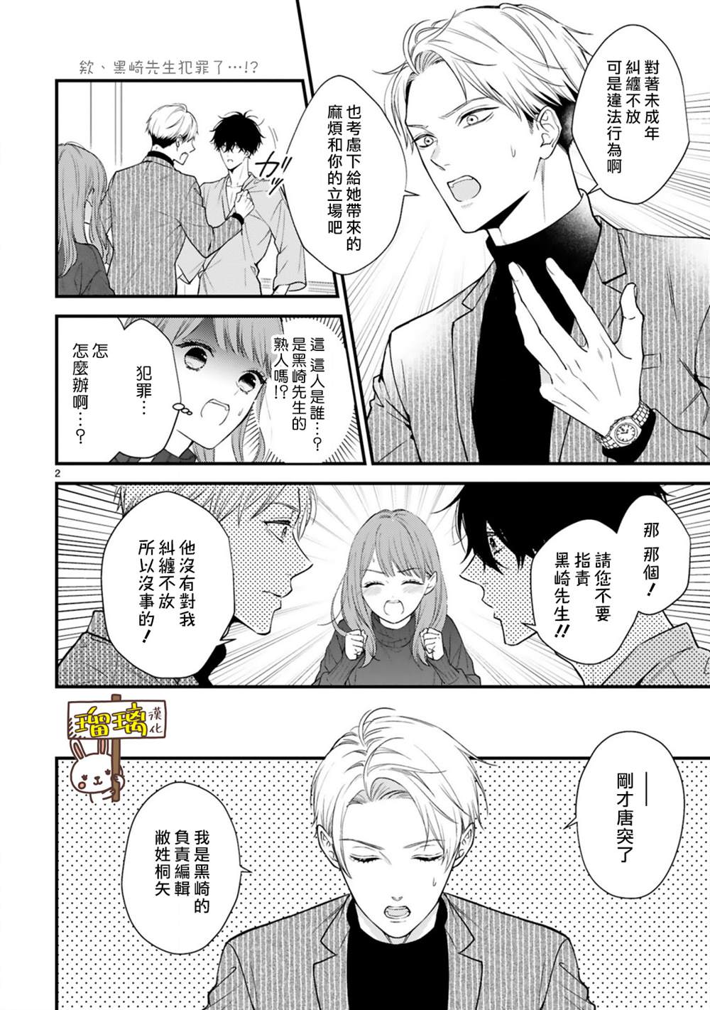 《黑崎先生横冲直撞的爱》漫画最新章节第3话免费下拉式在线观看章节第【2】张图片