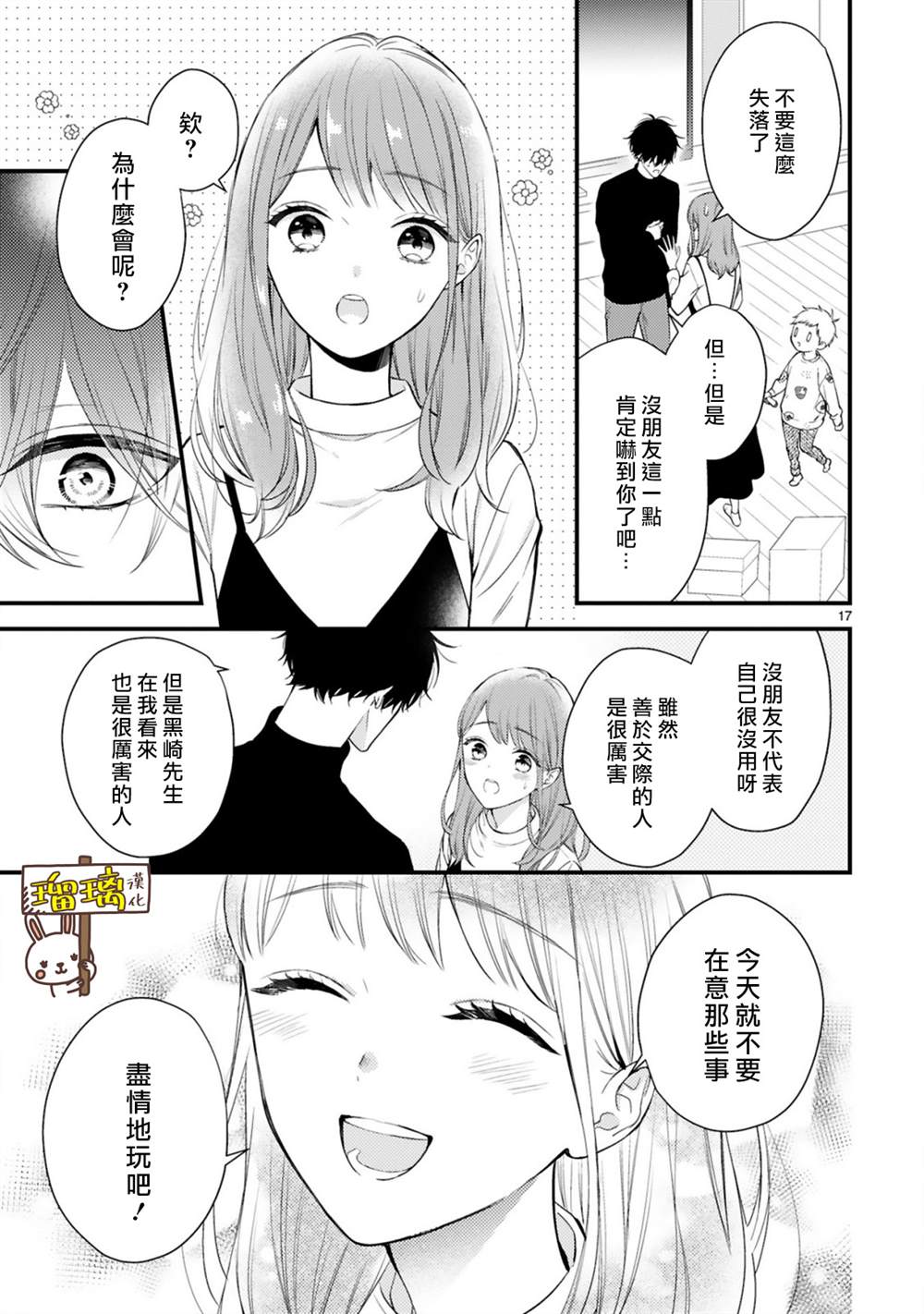 《黑崎先生横冲直撞的爱》漫画最新章节第3话免费下拉式在线观看章节第【17】张图片
