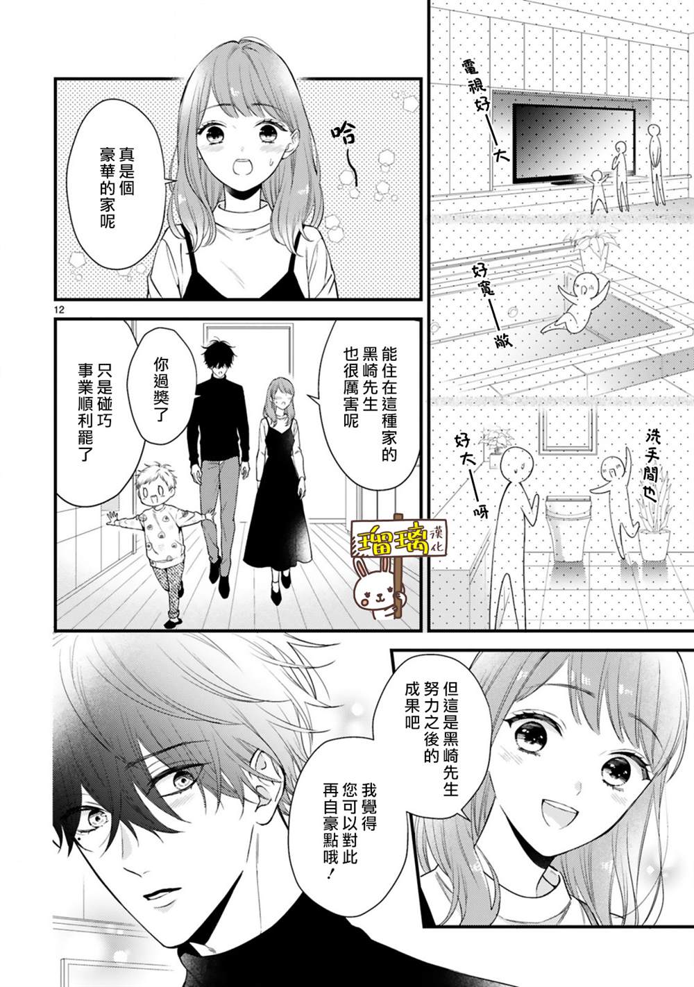 《黑崎先生横冲直撞的爱》漫画最新章节第3话免费下拉式在线观看章节第【12】张图片