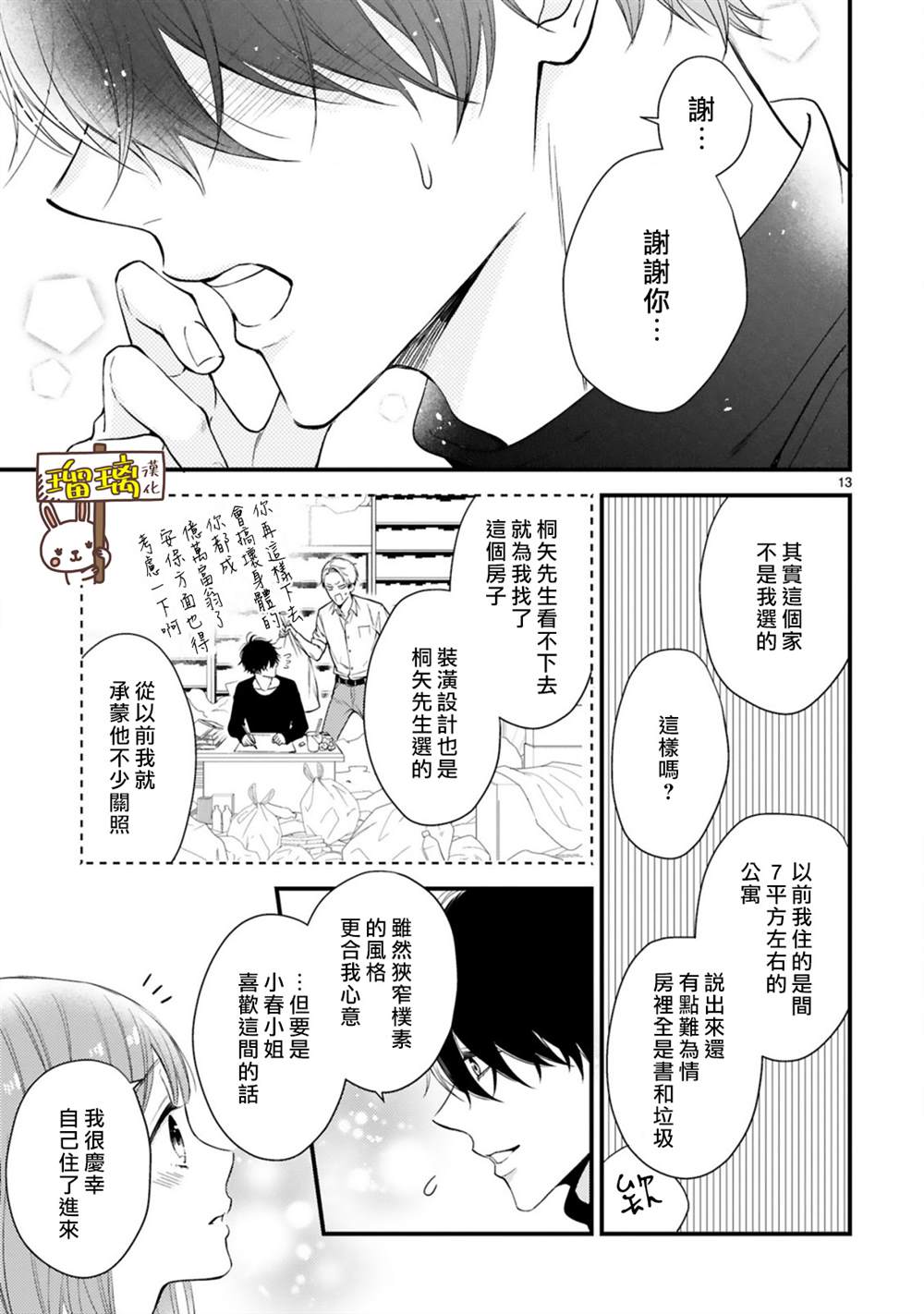 《黑崎先生横冲直撞的爱》漫画最新章节第3话免费下拉式在线观看章节第【13】张图片