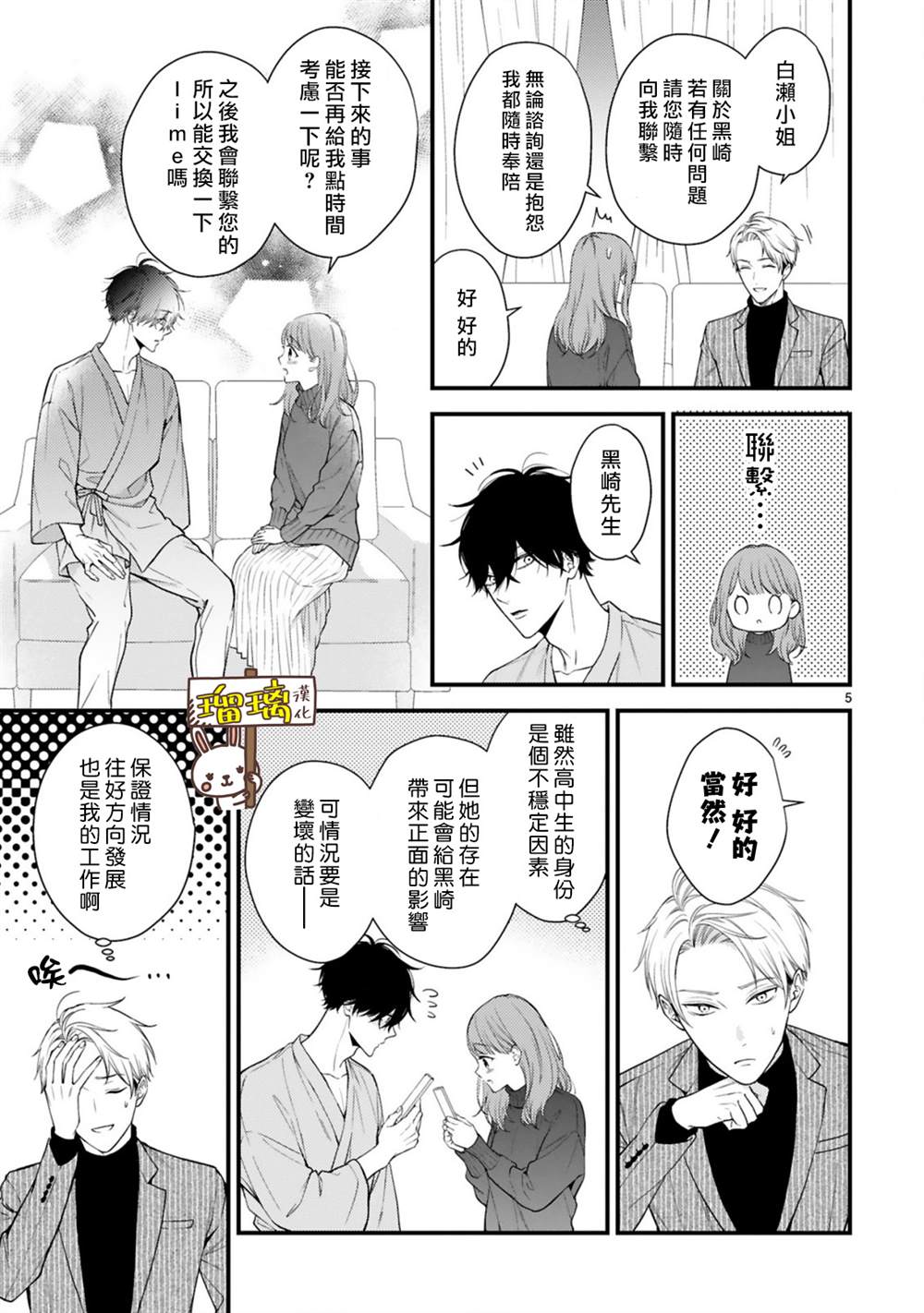 《黑崎先生横冲直撞的爱》漫画最新章节第3话免费下拉式在线观看章节第【5】张图片
