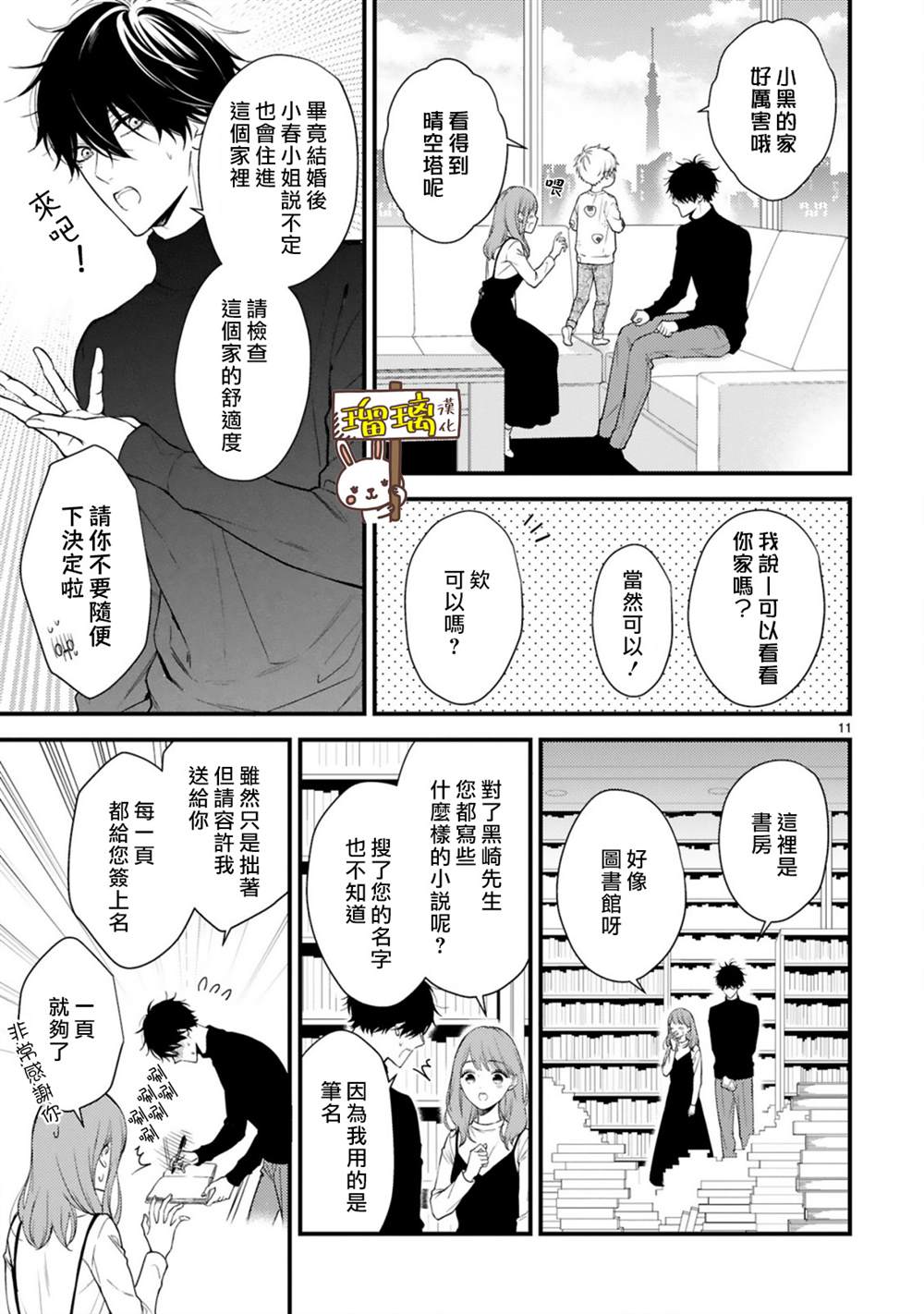 《黑崎先生横冲直撞的爱》漫画最新章节第3话免费下拉式在线观看章节第【11】张图片