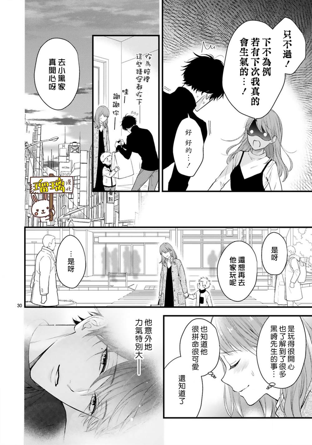 《黑崎先生横冲直撞的爱》漫画最新章节第3话免费下拉式在线观看章节第【29】张图片