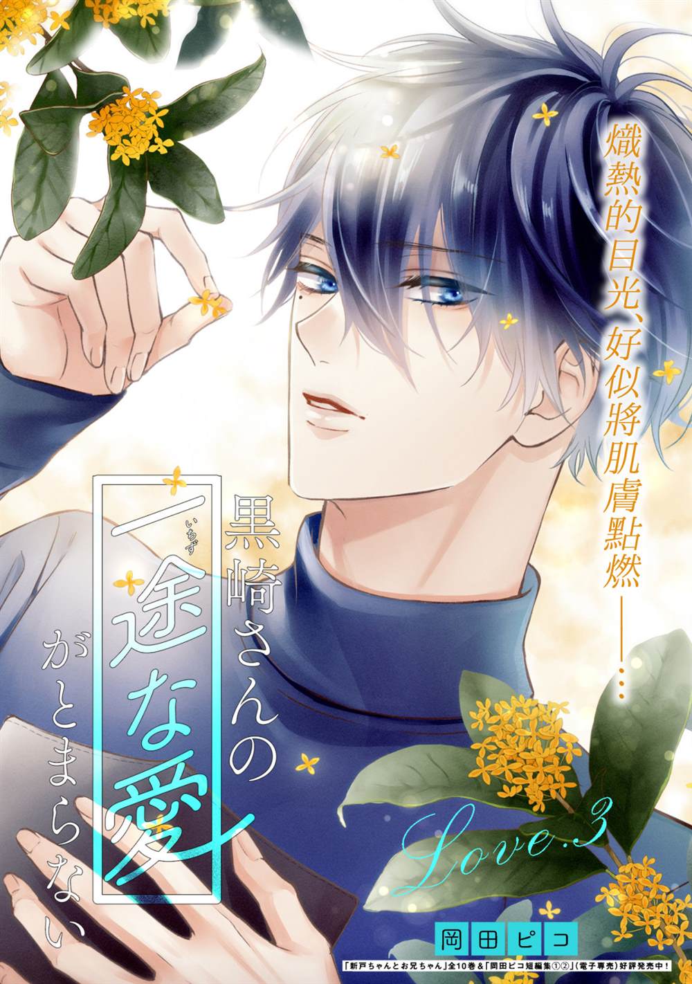 《黑崎先生横冲直撞的爱》漫画最新章节第3话免费下拉式在线观看章节第【1】张图片