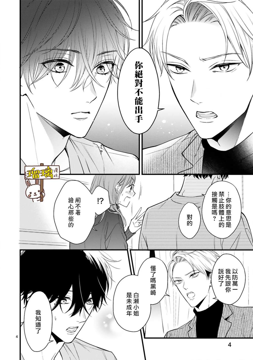 《黑崎先生横冲直撞的爱》漫画最新章节第3话免费下拉式在线观看章节第【4】张图片