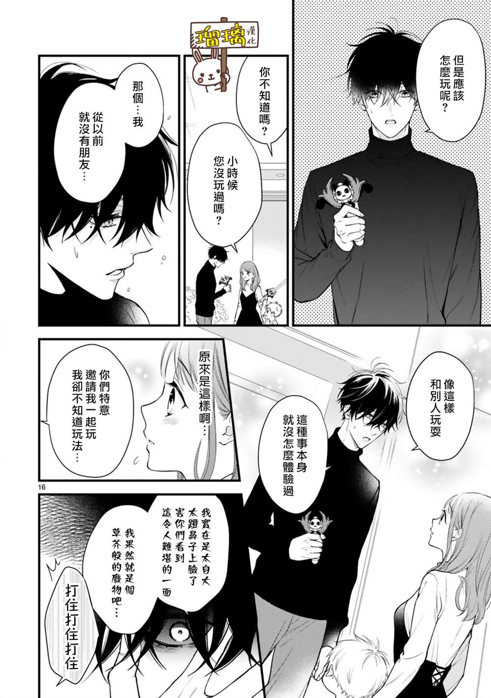《黑崎先生横冲直撞的爱》漫画最新章节第3话免费下拉式在线观看章节第【16】张图片
