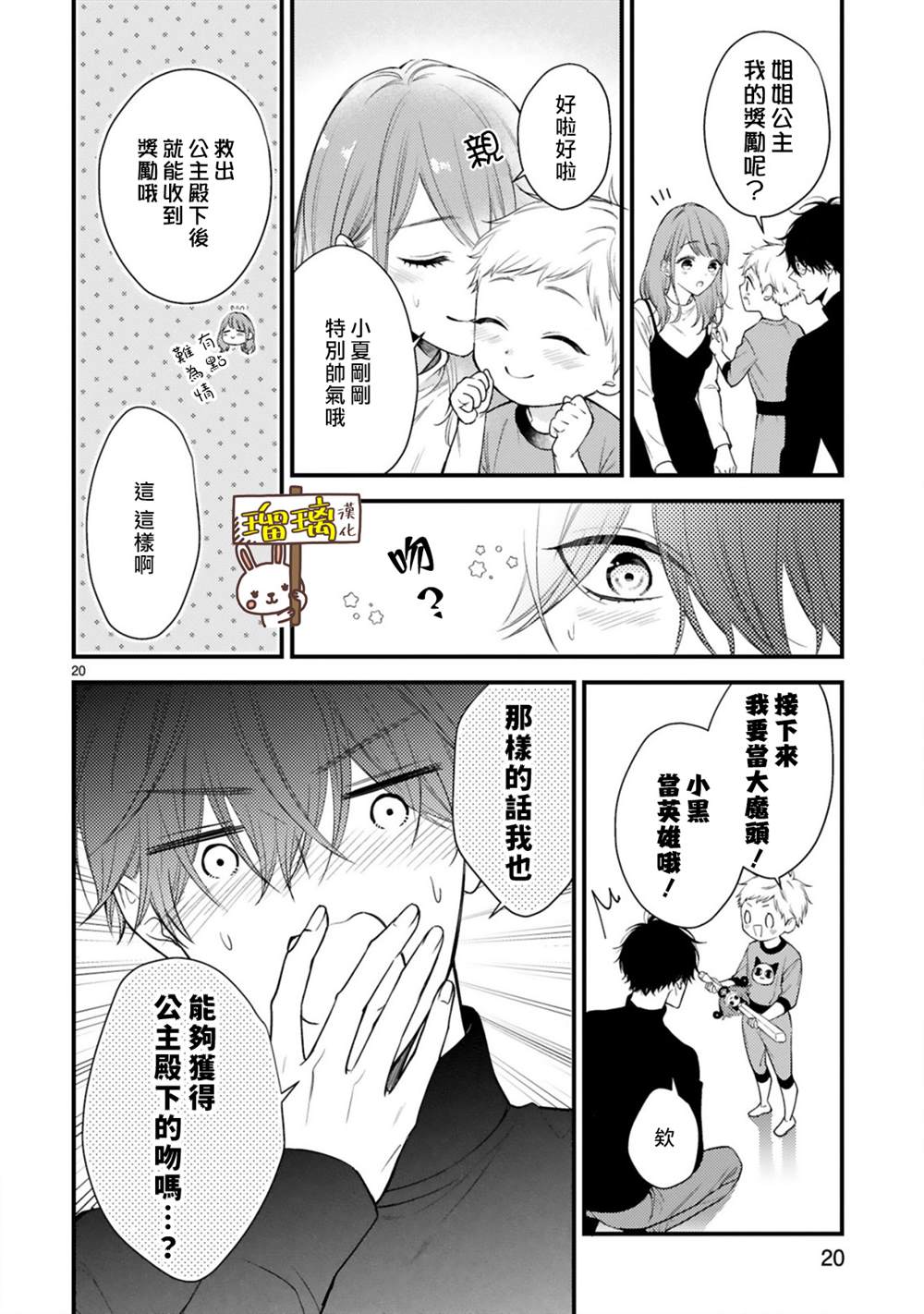 《黑崎先生横冲直撞的爱》漫画最新章节第3话免费下拉式在线观看章节第【20】张图片
