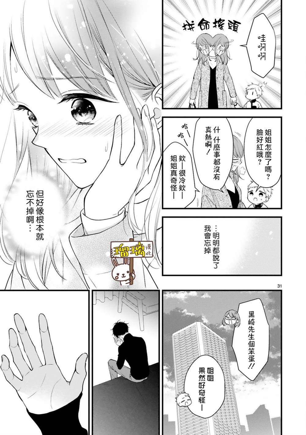 《黑崎先生横冲直撞的爱》漫画最新章节第3话免费下拉式在线观看章节第【30】张图片