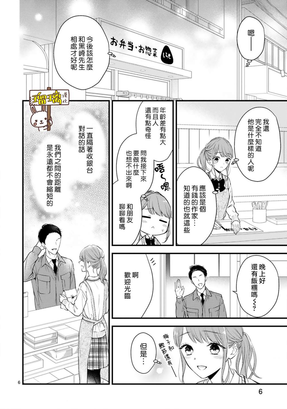 《黑崎先生横冲直撞的爱》漫画最新章节第3话免费下拉式在线观看章节第【6】张图片