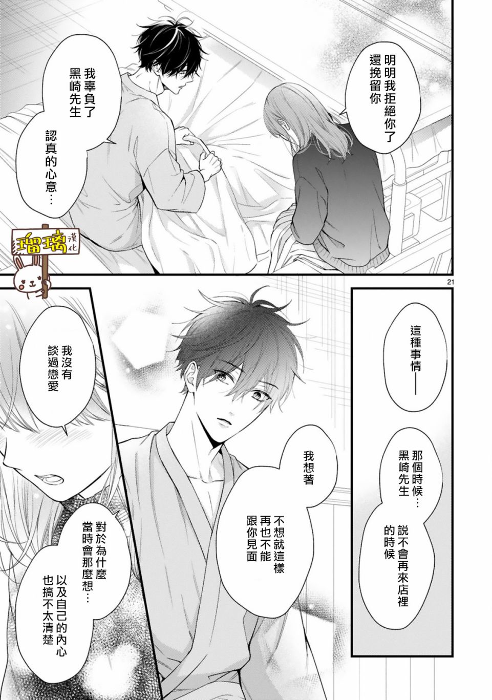 《黑崎先生横冲直撞的爱》漫画最新章节第2话免费下拉式在线观看章节第【20】张图片