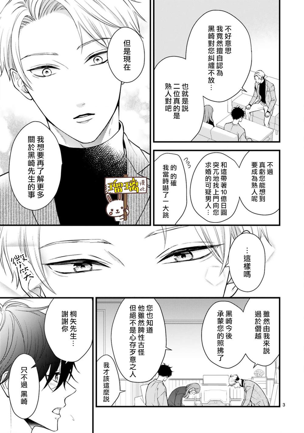 《黑崎先生横冲直撞的爱》漫画最新章节第3话免费下拉式在线观看章节第【3】张图片