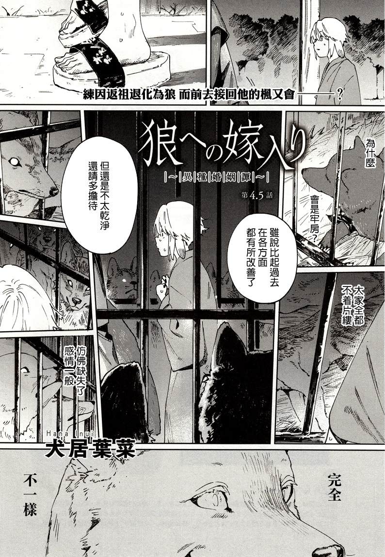 《嫁入狼族~异种婚姻谭~》漫画最新章节第4.5话免费下拉式在线观看章节第【1】张图片